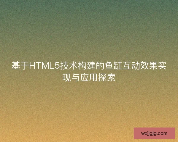 基于HTML5技术构建的鱼缸互动效果实现与应用探索