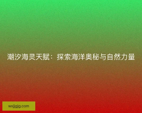 潮汐海灵天赋：探索海洋奥秘与自然力量