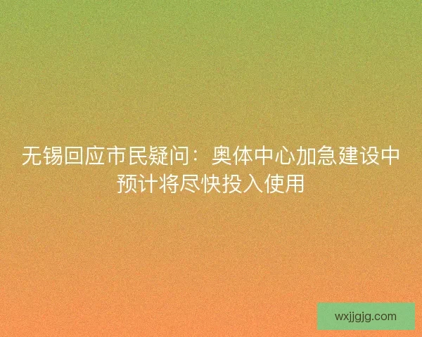 无锡回应市民疑问：奥体中心加急建设中预计将尽快投入使用
